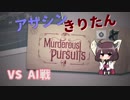 【Murderous Pursuits】アサシンきりたん【東北きりたん実況】