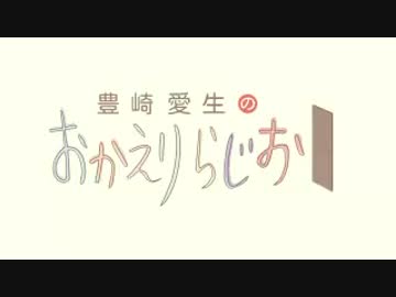 豊崎愛生のおかえりらじお #422(2018.05.03)