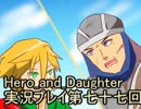 レベル１でもがんばるぞい！　Hero_and_Daughter実況プレイ第七十七回
