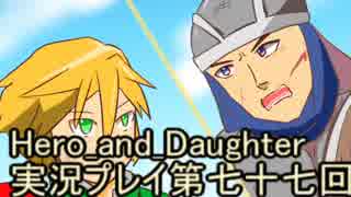 レベル１でもがんばるぞい！　Hero_and_Daughter実況プレイ第七十七回
