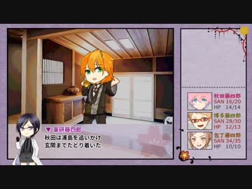 【ゆっくりTRPG本丸】KP薬研＋PL包丁 博多 秋田でCoC 「人妻と性の宴 34話」