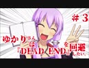 【PS4版DbD】ゆかりさんは『DEAD END』を回避したい。#3【VOICEROID実況】