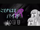 【Biohazard7】ことのはと！ばいお１０日目VR【VOICEROID】