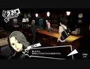 【プレイ動画】ペルソナ5 2週目 HARD【PS4】part91