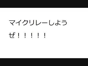 【ニコラップ】マイクリレーしようぜ！！！！【募集終了】