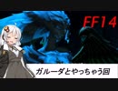 FFXIV ボイスロイドたちはどうやら不思議な世界に行くようですよ　11弾