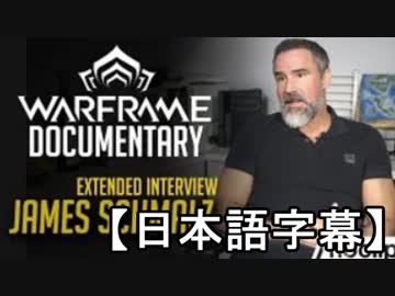 Warframe開発者インタビュー 創設者ジェームズ・シュマルツ氏に聞くDEの歴史とその開発精神by Noclip【字幕】