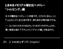 ときめきメモリアル聴き比べメドレー 「ショッピング」編