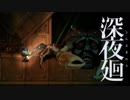 【深夜廻】 深き闇夜歩み廻る君へ 追章　其の七 【ゆっくり実況】