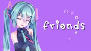 【手書き風MMD】FRIENDS【初音ミク】