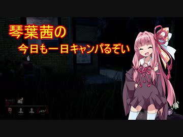 【Dead_by_Daylight】琴葉茜の今日も一日キャンパるぞい part1【VOICEROID実況】