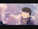 【おそ松さん人力】夜/明/け/と/蛍【一松】