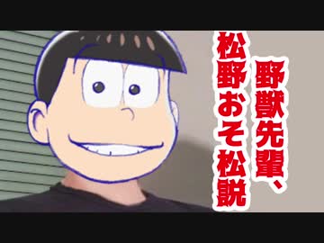 野獣先輩松野おそ松説
