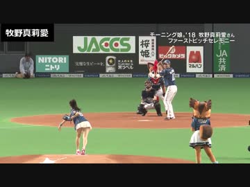 まりあんLOVEりん始球式2018