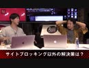 BuzzFeedNews - 「海賊版サイトブロッキング」なにが問題なのか。(2/2)