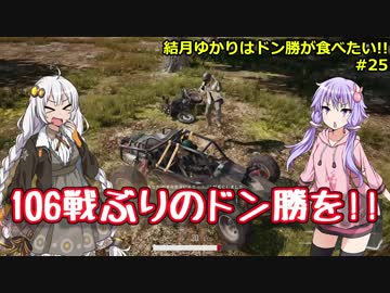 【PUBG】結月ゆかりはドン勝が食べたい!! #25【VOICEROID実況】