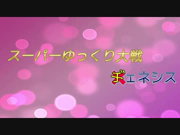スーパーゆっくり大戦ヂェネシス 03