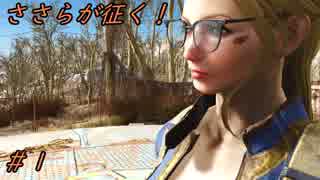 【Fallout4】 ささらが征く！MODな世紀末 【CeVIO実況】 第1回