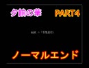 【夕餉の華】ついにノーマルエンド！part4
