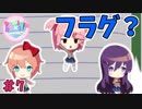 【実況】この恋愛ゲームは、普通じゃない。【ドキドキ文芸部】＃7
