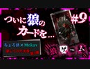 【第3弾 狼ゲーム #9】まだまだ続く死のゲーム...次の狼は自分？！