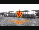 【ソ連軍歌】Дальневосточная Песня / 極東の歌