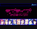 【Aqours】LoveLive SunShine Nonstop Medley Live
