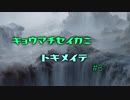 【MOレガシー】京町セイカにときめいて #3