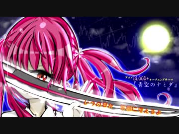 【元パチン◯スが】　BLOOD+オープニング　青空のナミダ　【歌ってみた】