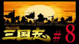 SFC「横山光輝 三国志」全軍出陣縛り？【姉弟ふたり実況】＃８
