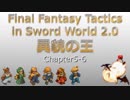 [FFT]異貌の王_Chapter5-6[SW2.0]