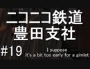 ニコニコ鉄道豊田支社#19【A21C】