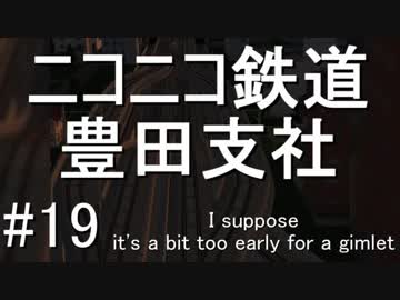 ニコニコ鉄道豊田支社#19【A21C】