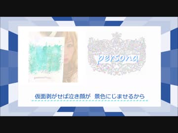 【オリジナル】persona/NoeL【５月病撃退ソング】