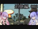 L.A.NOIRE　刑事ものです　琴葉茜・葵で実況 追憶編 003