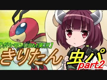 【ポケモンUSM実況】きりたんと虫パpart2
