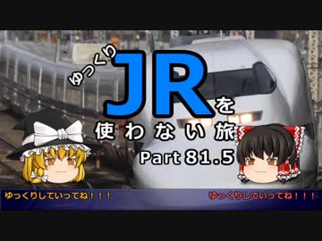 【ゆっくり】 JRを使わない旅 / part 81.5【コメ返し】