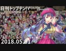 日刊トップテン！VOCALOID＆something【日刊ぼかさん2018.05.01】