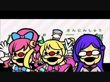 【リズム天国×プリ☆チャン】パチパチ三人衆でちゃんちゃんぷぅー