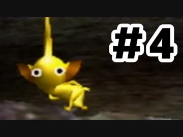 【実況】初めての「ピクミン２」 #4