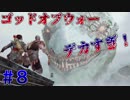 【ゴッドオブウォー】スタイリッシュハゲ親父　ハードモード#8