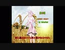 麦の唄　ボカロカバー　ゆかり&Megpoid