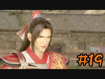 【実況】過去作を懐かしがりながら真三國無双８をプレイ！【Part19】