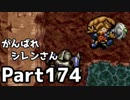 【実況】TMTAをがんばれシレンさん【風来のシレン】Part174