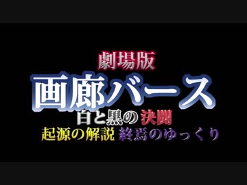 【シャドウバース】劇場版画廊バース　嘘予告風動画　【MAD】