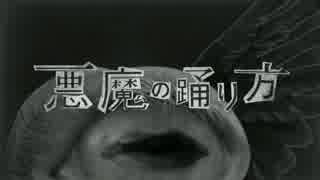 【廃人】　悪魔の踊り方　【原キーで歌ってみた】