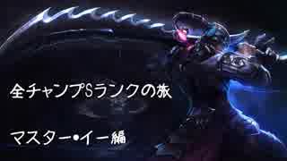 【LoL】全チャンプSランクの旅【マスター・イー】Patch 8.9 (50/140)
