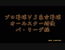 プロ野球ＶＳ東方野球　オールスター対決（パ・リーグ編）Ａ