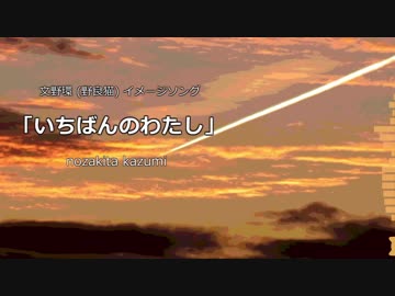 【にじさんじ】 いちばんのわたし 【文野環 (野良猫) イメージソング】