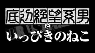 底辺絶望系男といっぴきのねこ 第6話「静」